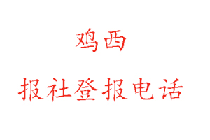 雞西報(bào)社登報(bào),雞西報(bào)社登報(bào)電話找我要登報(bào)網(wǎng)