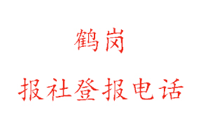 鶴崗報社登報,鶴崗報社登報電話找我要登報網