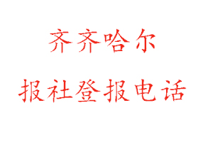 齊齊哈爾報社登報,齊齊哈爾報社登報電話找我要登報網