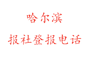 哈爾濱報社登報,哈爾濱報社登報電話找我要登報網