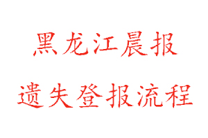 黑龍江晨報遺失登報流程找我要登報網
