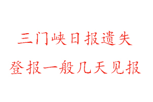 三門峽日報遺失登報一般幾天見報找我要登報網(wǎng)