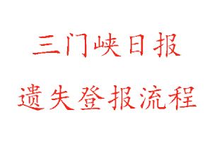 三門峽日?qǐng)?bào)遺失登報(bào)流程找我要登報(bào)網(wǎng)