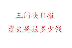 三門峽日報遺失登報多少錢找我要登報網(wǎng)
