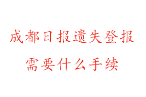 成都日報遺失登報需要什么手續(xù)找我要登報網