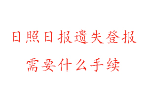 日照日?qǐng)?bào)遺失登報(bào)需要什么手續(xù)找我要登報(bào)網(wǎng)