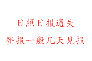 日照日報遺失登報一般幾天見報找我要登報網(wǎng)