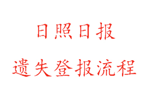 日照日?qǐng)?bào)遺失登報(bào)流程找我要登報(bào)網(wǎng)