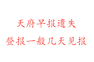 天府早報(bào)遺失登報(bào)一般幾天見報(bào)找我要登報(bào)網(wǎng)