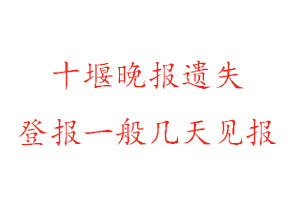 十堰晚報遺失登報一般幾天見報找我要登報網(wǎng)