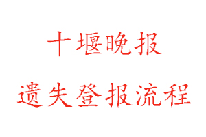 十堰晚報遺失登報流程找我要登報網