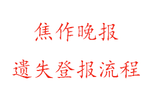 焦作晚報遺失登報流程找我要登報網