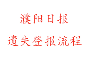 濮陽日報(bào)遺失登報(bào)流程找我要登報(bào)網(wǎng)