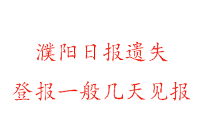 濮陽(yáng)日?qǐng)?bào)遺失登報(bào)一般幾天見報(bào)找我要登報(bào)網(wǎng)