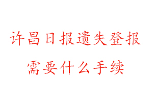 許昌日報遺失登報需要什么手續(xù)找我要登報網