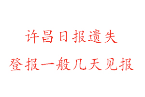 許昌日?qǐng)?bào)遺失登報(bào)一般幾天見報(bào)找我要登報(bào)網(wǎng)