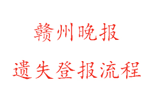 贛州晚報遺失登報流程找我要登報網
