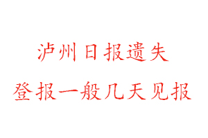 瀘州日?qǐng)?bào)遺失登報(bào)一般幾天見(jiàn)報(bào)找我要登報(bào)網(wǎng)
