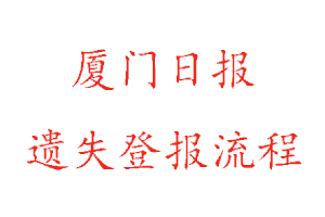 廈門日?qǐng)?bào)遺失登報(bào)流程找我要登報(bào)網(wǎng)