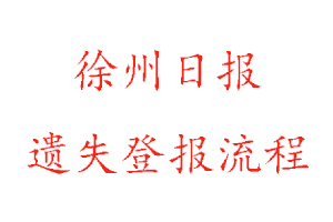 徐州日?qǐng)?bào)遺失登報(bào)流程找我要登報(bào)網(wǎng)