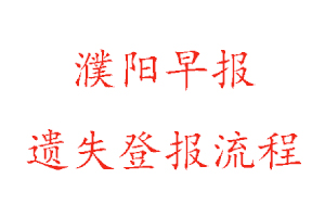 濮陽早報遺失登報流程找我要登報網