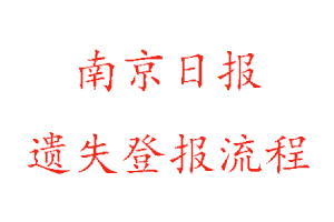 南京日?qǐng)?bào)遺失登報(bào)流程找我要登報(bào)網(wǎng)