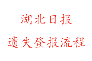 湖北日?qǐng)?bào)遺失登報(bào)流程找我要登報(bào)網(wǎng)