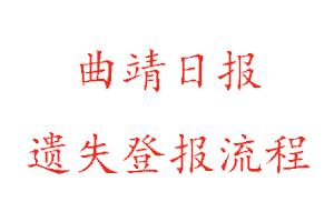 曲靖日?qǐng)?bào)遺失登報(bào)流程找我要登報(bào)網(wǎng)