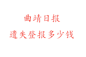 曲靖日報遺失登報多少錢找我要登報網(wǎng)