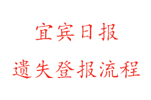 宜賓日?qǐng)?bào)遺失登報(bào)流程找我要登報(bào)網(wǎng)