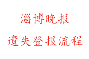 淄博晚報遺失登報流程找我要登報網