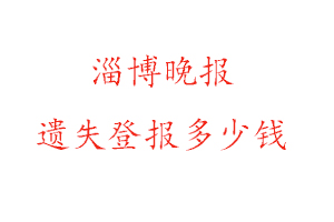 淄博晚報遺失登報多少錢找我要登報網