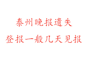 泰州晚報(bào)遺失登報(bào)一般幾天見(jiàn)報(bào)找我要登報(bào)網(wǎng)