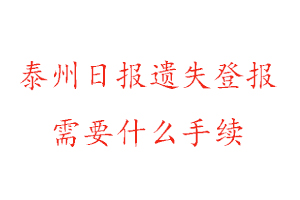 泰州日?qǐng)?bào)遺失登報(bào)需要什么手續(xù)找我要登報(bào)網(wǎng)