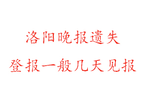 洛陽晚報遺失登報一般幾天見報找我要登報網(wǎng)