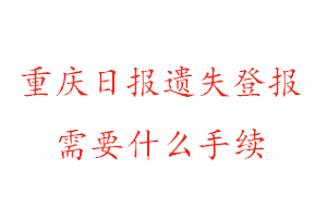 重慶日?qǐng)?bào)遺失登報(bào)需要什么手續(xù)找我要登報(bào)網(wǎng)