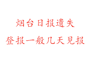 煙臺日報(bào)遺失登報(bào)一般幾天見報(bào)找我要登報(bào)網(wǎng)