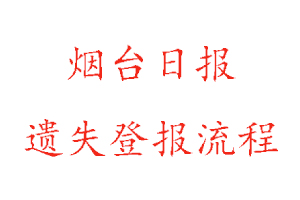 煙臺(tái)日?qǐng)?bào)遺失登報(bào)流程找我要登報(bào)網(wǎng)