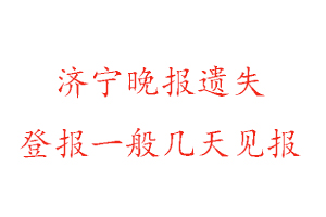 濟寧晚報遺失登報一般幾天見報找我要登報網(wǎng)