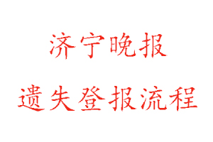 濟寧晚報遺失登報流程找我要登報網
