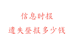 信息時報遺失登報多少錢找我要登報網(wǎng)