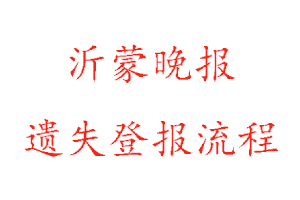 沂蒙晚報遺失登報流程找我要登報網