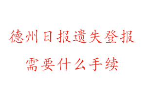 德州日報遺失登報需要什么手續(xù)找我要登報網(wǎng)