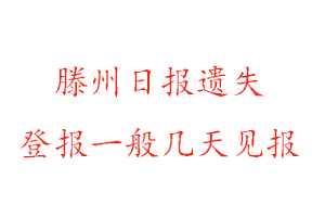 滕州日報遺失登報一般幾天見報找我要登報網(wǎng)