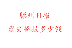 滕州日報遺失登報多少錢找我要登報網