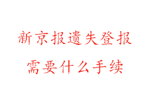 新京報(bào)遺失登報(bào)需要什么手續(xù)找我要登報(bào)網(wǎng)