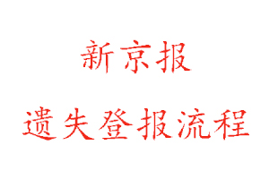 新京報遺失登報流程找我要登報網(wǎng)