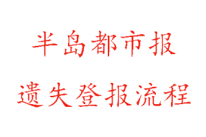 半島都市報(bào)遺失登報(bào)流程找我要登報(bào)網(wǎng)