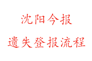 沈陽今報遺失登報多少錢找我要登報網(wǎng)