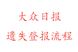 大眾日報遺失登報流程找我要登報網(wǎng)